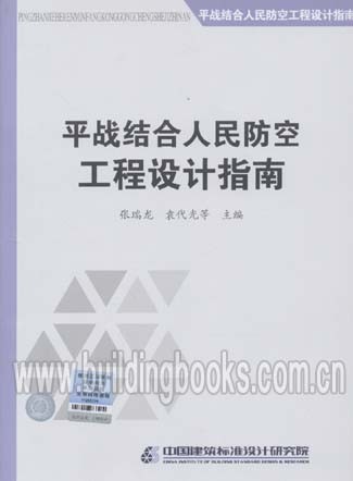 平战结合人民防空工程设计指南 正版