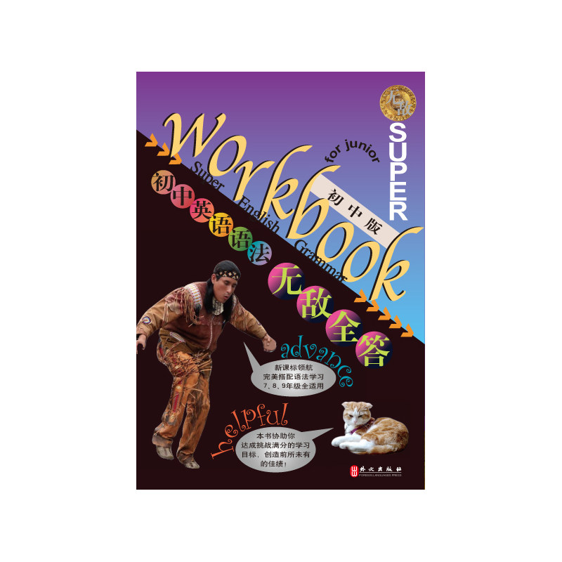 初中英语语法无敌全答(初中版) 正版图书 李文平//王君//何方