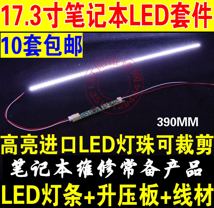 XB 7-15.4寸 17.3寸 17宽屏 LED灯条  LCD液晶改装套件 液晶灯条