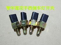 For qing nian lotus L3L5 racing was Yue shou dang pure original switch for reversing light reversing switch