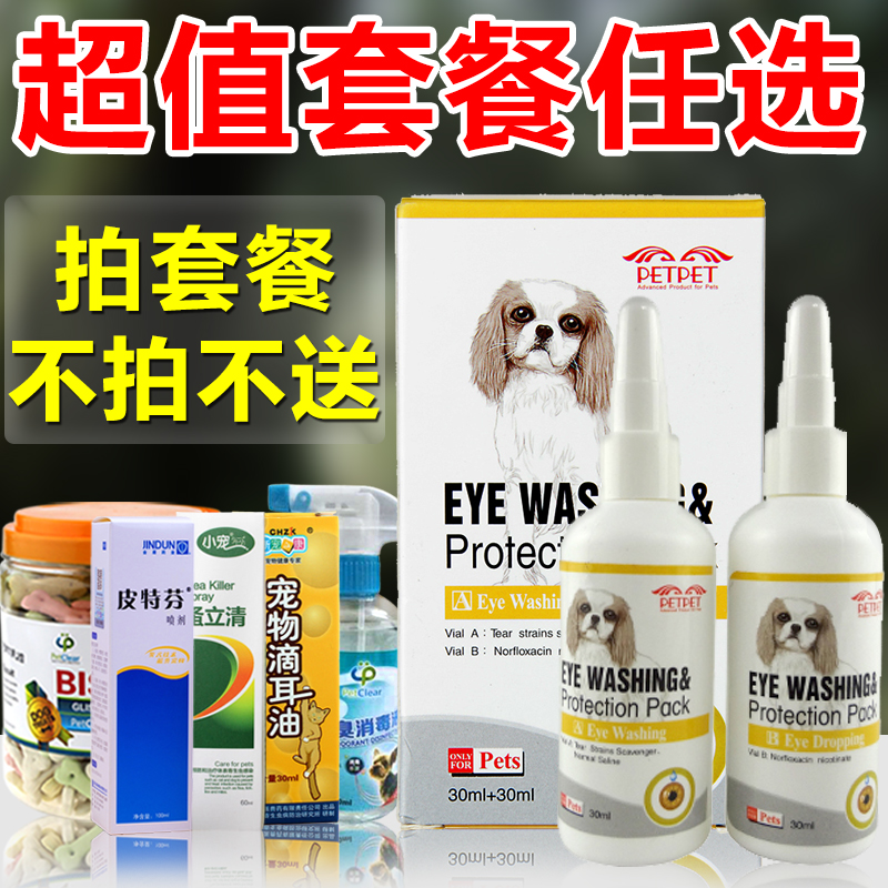 全国包邮 雷米高宠物狗狗猫洗眼护眼套装 猫狗眼睛护理滴眼液