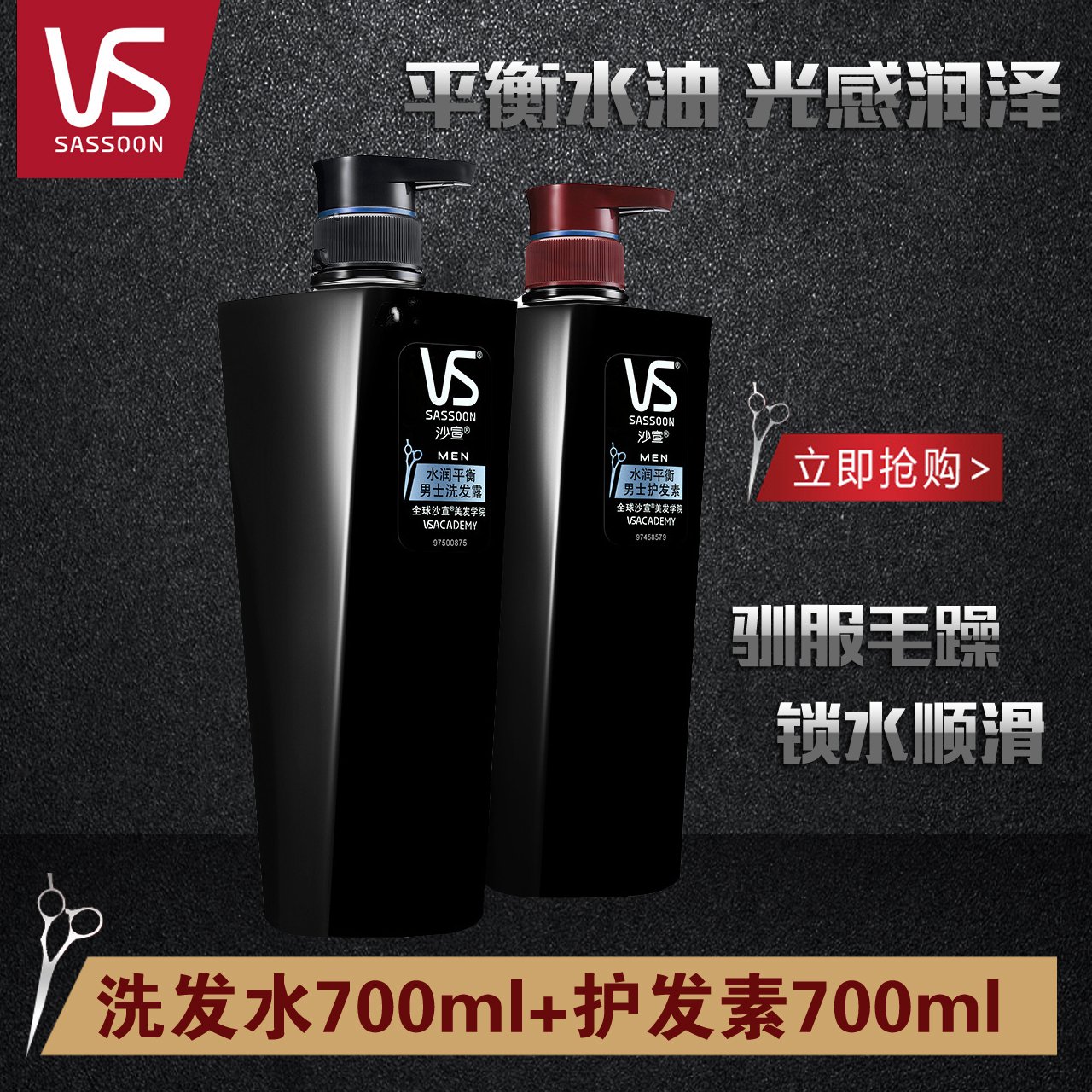 包邮 VS沙宣男士水润平衡洗发水700ml+护发素700ml套装正品