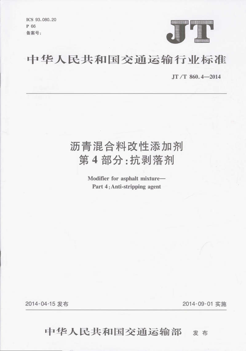 JT/T 860.4-2014 沥青混合料改性添加剂 第四部分：抗剥落剂