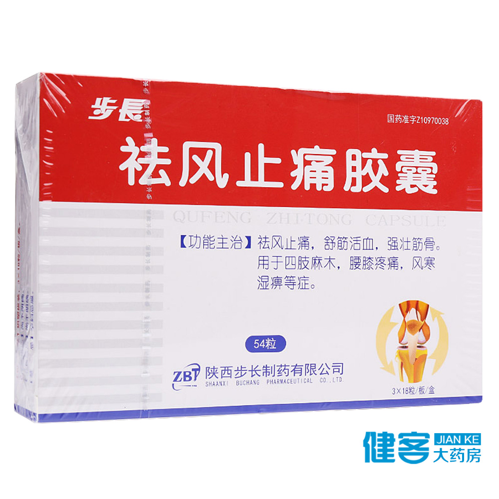 步长 祛风止痛胶囊 0.3g*54粒/盒