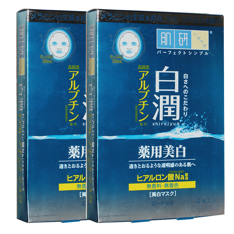【环球闪购】日本肌研 白润玻尿酸药用美白保湿面膜 2盒 20mlx8片