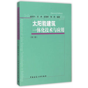 太阳能建筑一体化技术与应用（第二版）