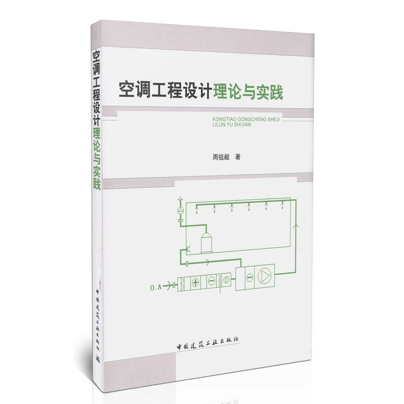 空调工程设计理论与实践