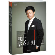 Интегрированный 我的零点时刻(一个*主持的心路历程 一个美好时代的集体记忆；朱军*披露数年春晚经历，细数幸福人生的真诚感悟)