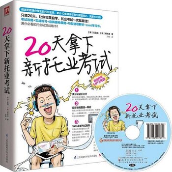 正版包邮促销-20天拿下新托业考试