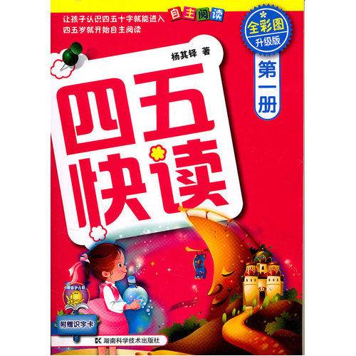 四五快读 *册 全彩图 升级版/杨其铎/湖南科技出版社
