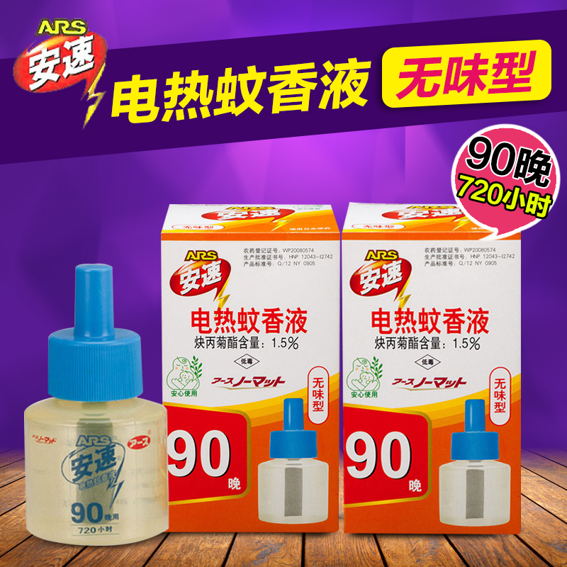 【2瓶装】安速ARS 电蚊香液90晚无味型 快速 驱蚊 杀蚊 灭蚊