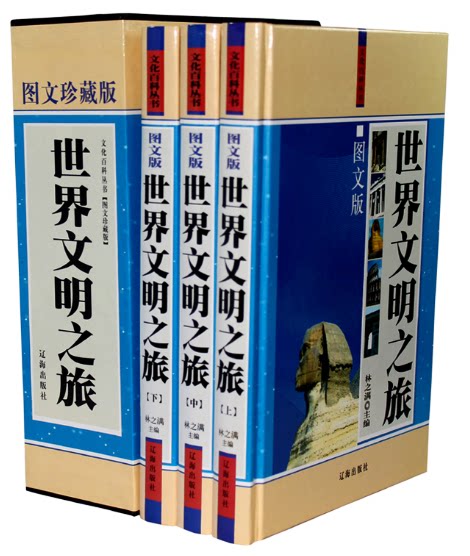 全新正版 世界文明之旅 图文版 精装全3册  世界文明史/历史  辽海出版社  原价480元