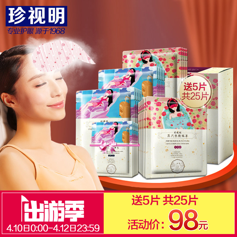 珍视明蒸汽热敷眼罩睡眠玫瑰无香20片礼盒装 助眠缓解眼疲劳