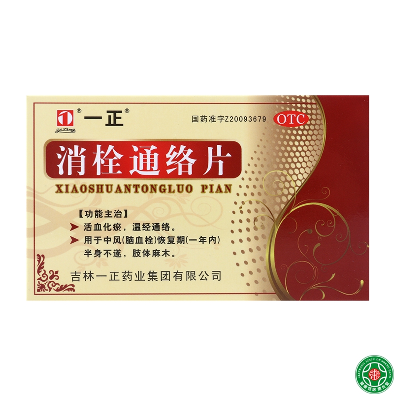 一正消栓通络片36片活血化瘀温经通络中风脑血栓半身不遂肢麻包邮