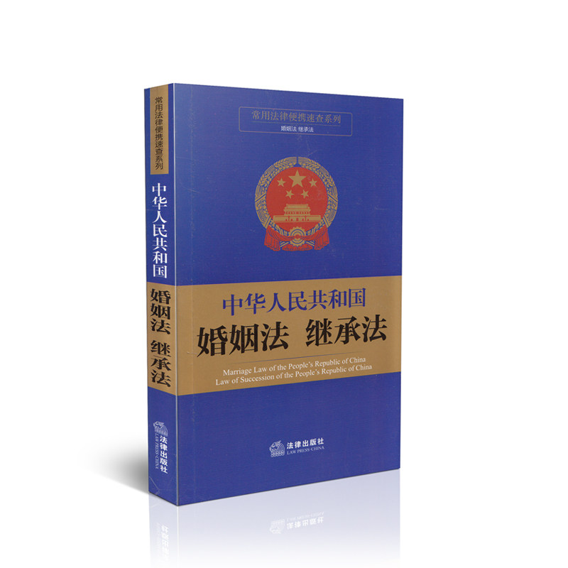 中华人民共和国婚姻法继承法