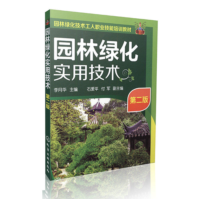 园林绿化实用技术(第二版) 园林绿化技术工人职业技能培训教材