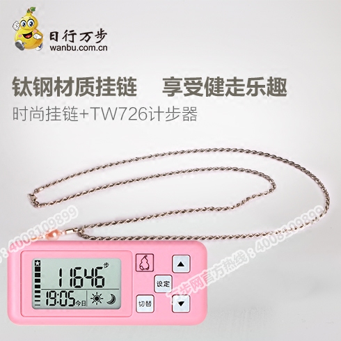 Wanbu.com official mall team walking TW726 sports pedometer fashion hanging chain combination