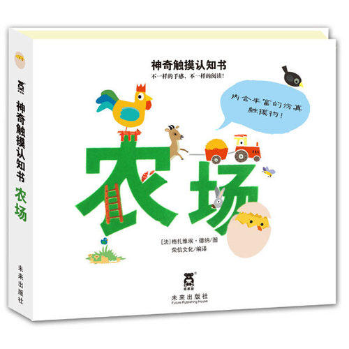 神奇触摸认知书--农场/法国米兰出版社编文，（法）德纳绘，荣信文化/未来出版社