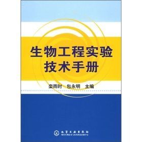 ()Bioengineering Experimental Technology Manual Bao Yongming <Stock Genuine>