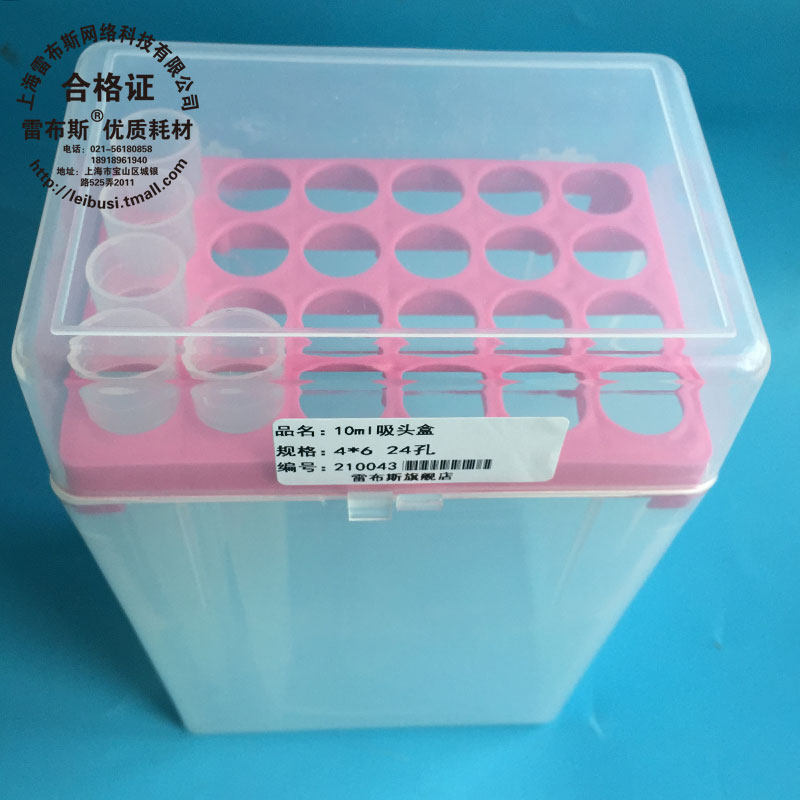 雷布斯 21-1101 10ml  15孔  21-1102 10ml 24孔 移液器枪头盒 吸头盒 吸嘴盒 TIP头盒,可高温高压