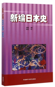 新编日本史