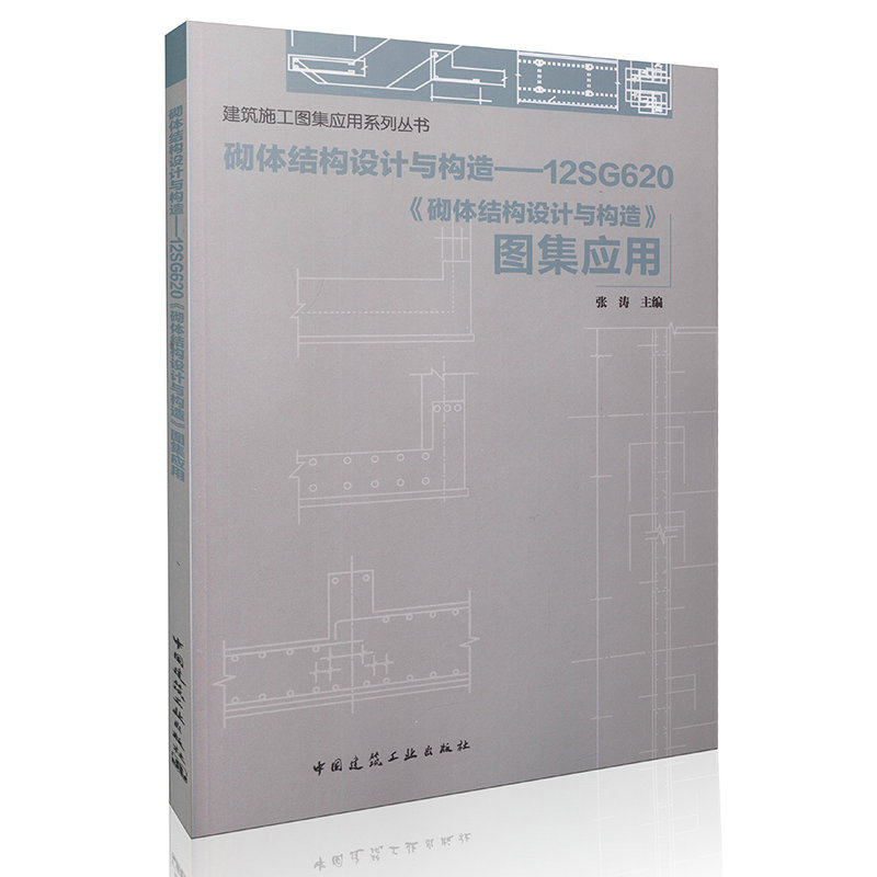 砌体结构设计与构造 12SG620《砌体结构设计与构造》图集应用