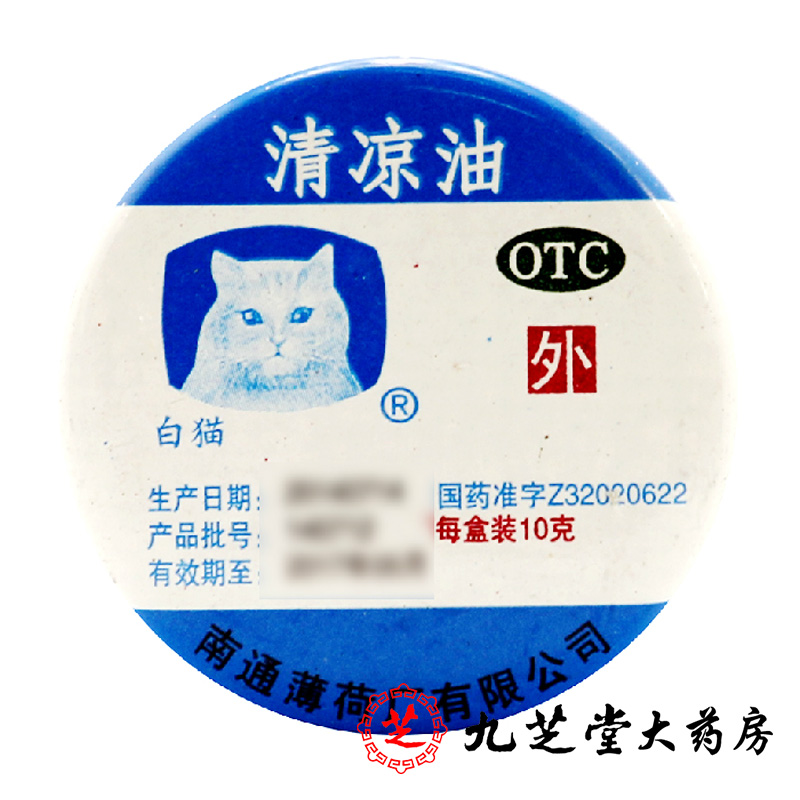 【2盒】白猫牌清凉油10g 提神止痒止痛感冒头痛中暑晕车蚊虫叮咬