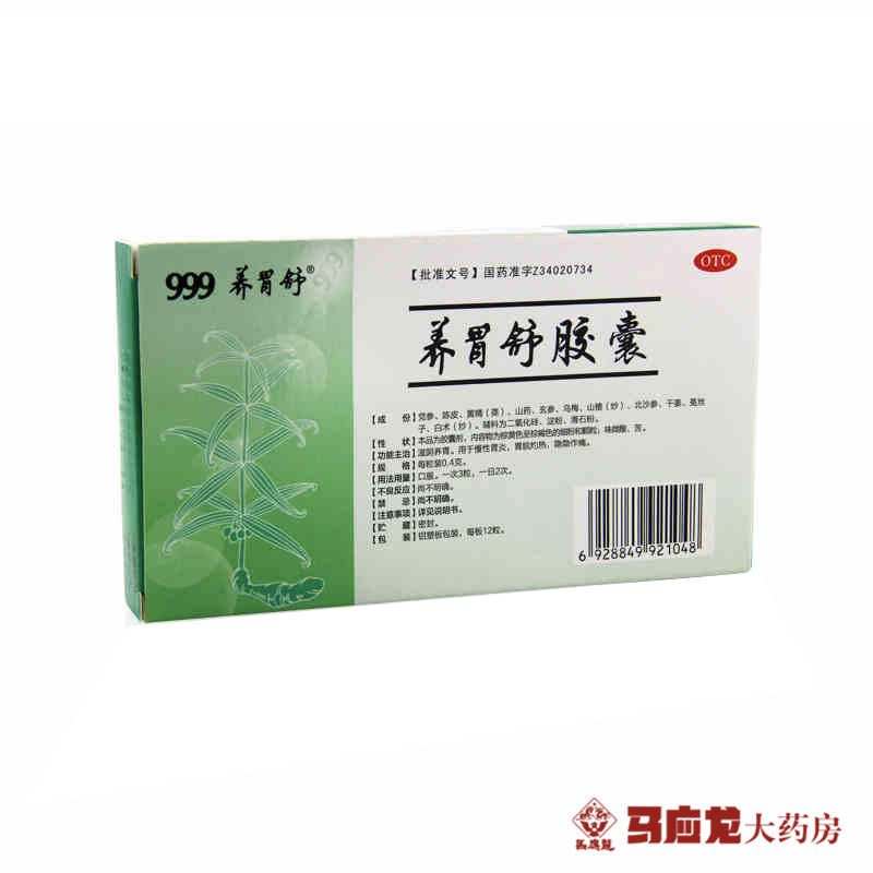 999 三九 养胃舒胶囊 12粒 滋阴养胃 调理中焦 行气消导 胃炎胃痛