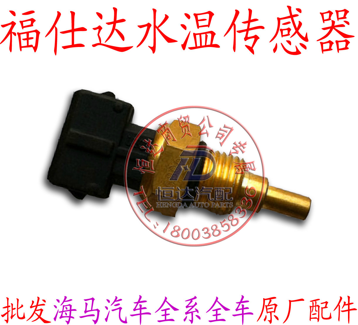 Hima Forstanda Tenda Rongda Prince Xinhonda Aishan Water Temperature Sensor Cooling Sensor