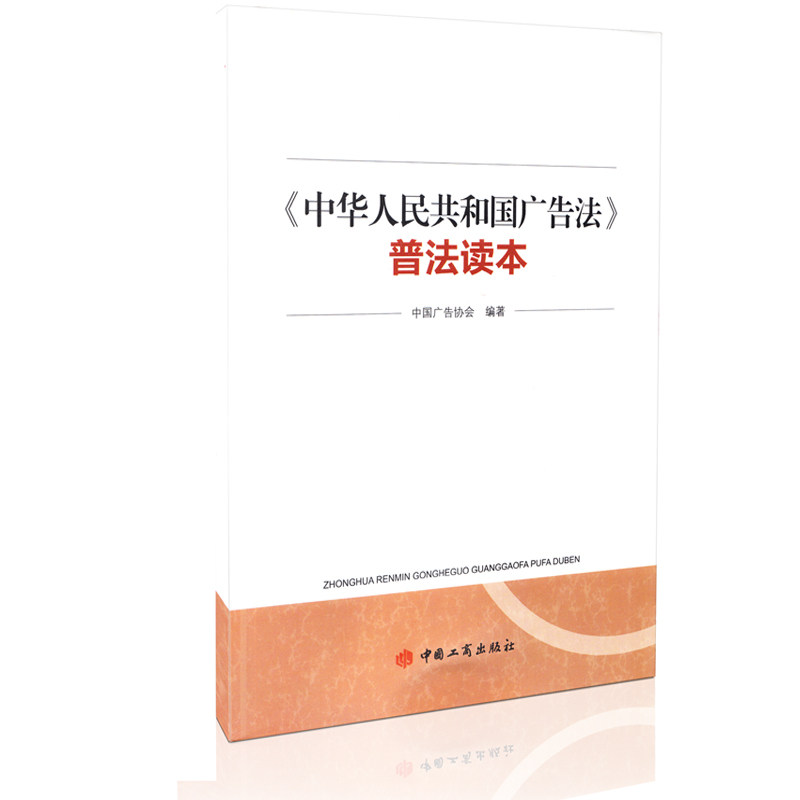 现货 2015年5月《中华人民共和国广告法》普法读本 中国广告协会编写 广告从业人员书籍