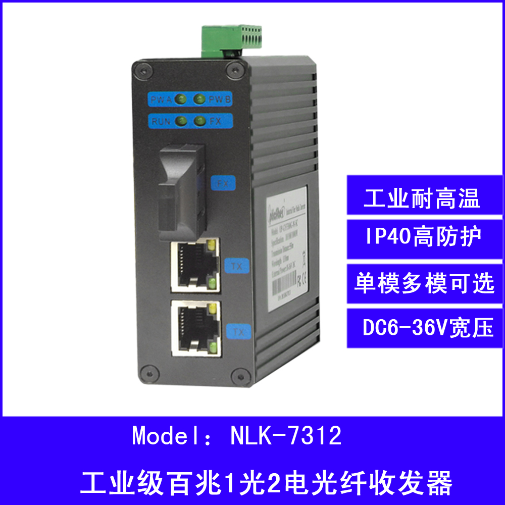 NLK-7312 industrial-grade fiber transceiver 100 trillion 1 light 2 electric switch photoelectric converter rail style