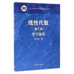 线性代数（第三版）学习指导