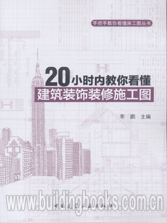 手把手教你看懂施工图丛书:20小时内教你看懂建筑装饰装修施工图