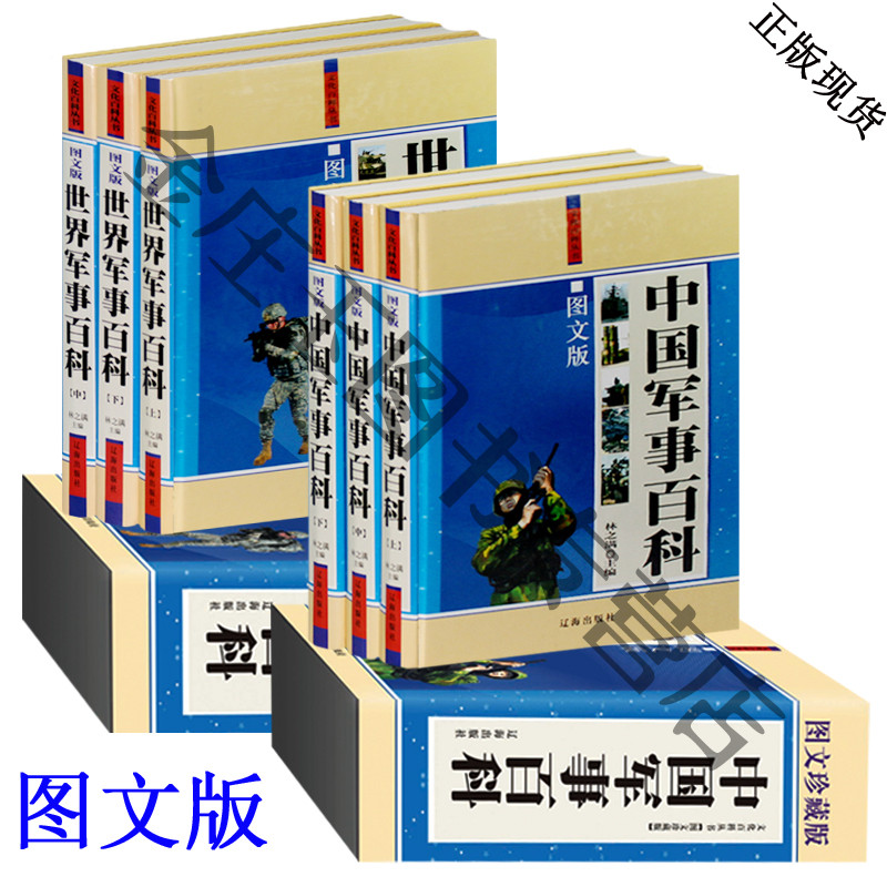精装礼盒 中国军事百科+世界军事百科 军事知识和常识百科全书 武器百科兵器  乐高军迷军事 科普百科书 空军枪械书籍 兵器百科