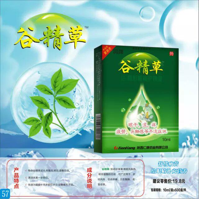 (ten boxes) Shaanxi Renkang Valley Lean Grass Protective Eye Fluid Water Oxygen E Clear Eye Drops Eye Drops