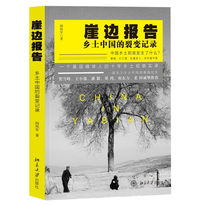 正版现货 崖边报告 乡土中国的裂变记录 基层媒体人十年乡土观察实录 贺雪峰 王小强 潘毅 梁鸿诚挚推荐 中国学术 正版畅销书籍