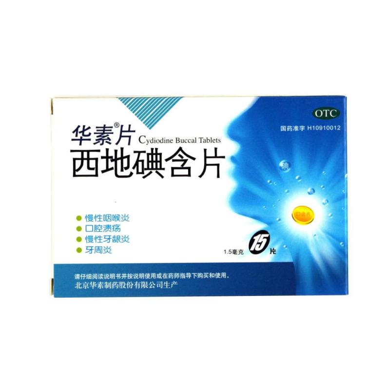 华素片 西地碘含片 15片 慢性咽喉炎 口腔溃疡 慢性牙龈炎 牙周炎