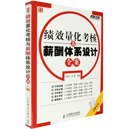 绩效量化考核与薪酬体系设计全案(附光盘)/弗布克绩效与薪酬管理系列 王瑞永,全鑫 正版书籍