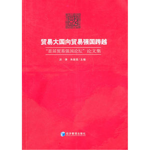贸易大国向贸易强国跨越