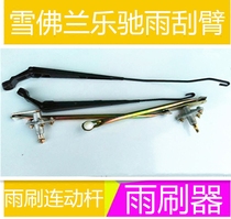 Suitable for Chevrolet wiper linkage lever wiper arm front and rear wiper spark Lotchi wiper linkage lever