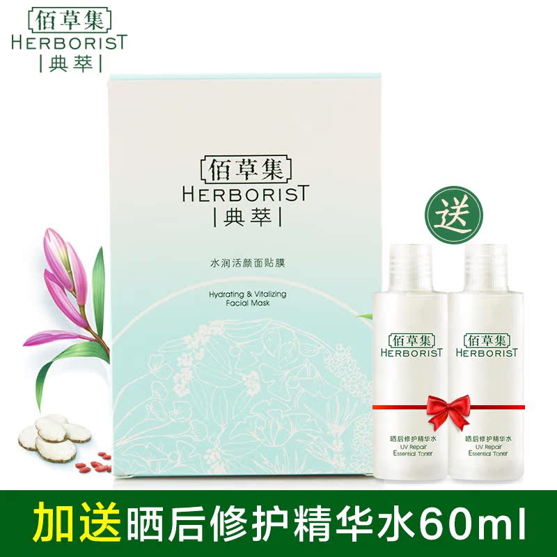 Herborist/佰草集典萃水润活颜面贴膜5片 提亮肤色补水滋养肌肤