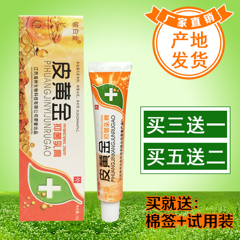 天猫正品铍白金皮黄金抑菌乳膏皮黄金草本乳膏买3送1包邮5送2