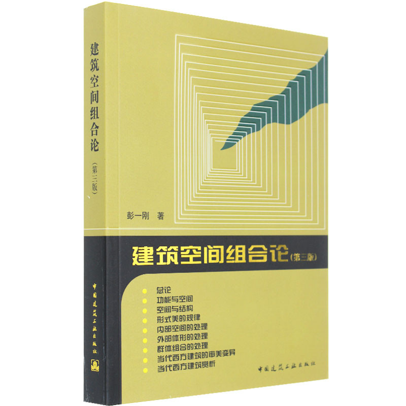 正版现货 建筑空间组合论第三版 彭一刚 建筑艺术设计 建筑工业出版社建筑师 城市规划师 室外建筑专业设计师参考书 9787112100323