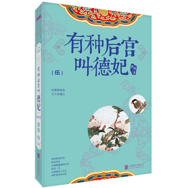 有种后宫叫德妃(伍) 正版图书 阿琐