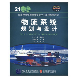 物流系统规划与设计（21世纪经济学类管理学类专业主干课程系列教材）