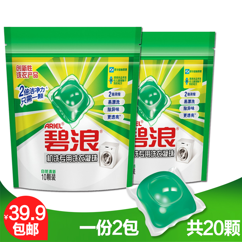 碧浪凝珠洗衣液自然清新10颗袋装2包共20颗强力去渍洁净绿球易漂