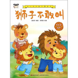 狮子不敢叫/幼儿成长励志图画书 博库网