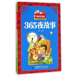 365夜故事(美绘注音版)/小学生语文 丛书