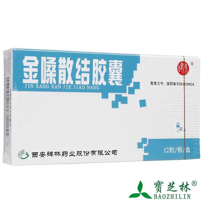 碑林 金嗓散结胶囊 0.4g*12粒/盒