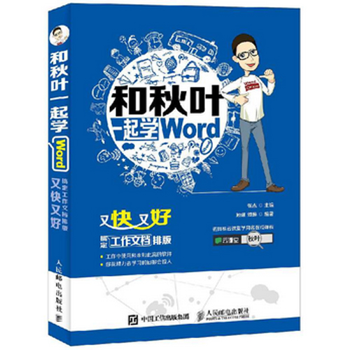新书现货 和秋叶一起学Word 办公软件教程书籍 office教程书 word排版教材书籍 电脑应用基础教程 新华书店正版畅销书籍 博库网